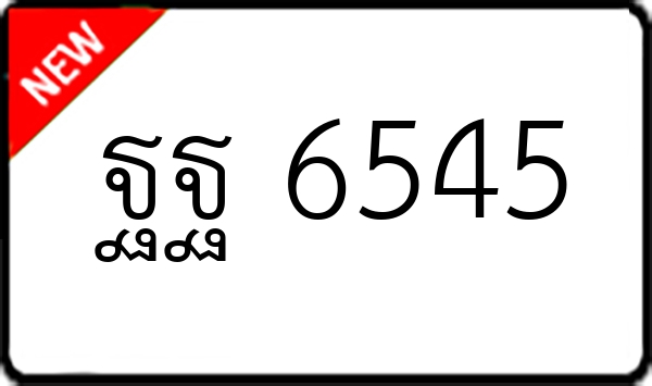 ฐฐ 6545